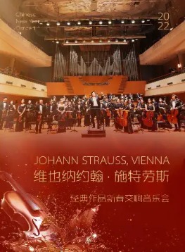 维也纳约翰・施特劳斯经典音乐&世界名曲新年交响