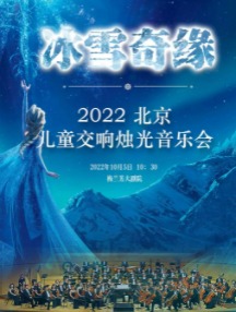 冰雪奇缘-2022北京儿童交响烛光音乐会