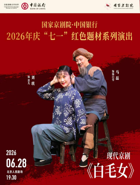 ���Ҿ���Ժ���й�����2026�� �조��һ����ɫ���ϵ���ݳ� �ִ����硶��ëŮ��